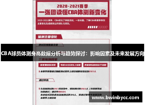 CBA球员体测身高数据分析与趋势探讨：影响因素及未来发展方向