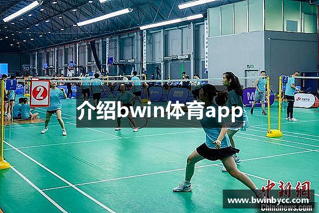 介绍bwin体育app